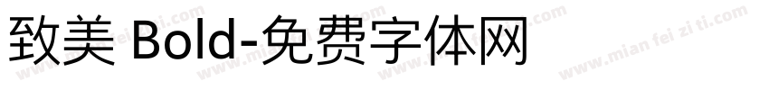 致美 Bold字体转换